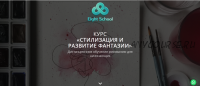 [Eight School] Стилизация и развитие фантазии (Евгения Лисицкая)