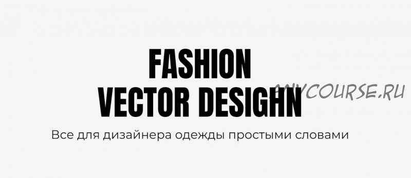 [Fashion Vector Design] Мастер-класс «Рисуем нижнее белье» (Екатерина Чайковская)