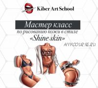 [Kiber Art School] Мастер класс по рисованию кожи в стиле 'Shine skin'(Татьяна Кибирева) @tiga.art