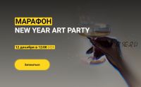 [Koka Arty] Марафон New year art party (Koka.arty)