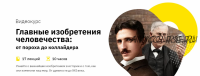 [Лекторий] Главные изобретения человечества: от пороха до коллайдера (Роман Копалиани)