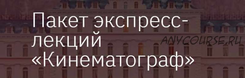 [Лекторий] Пакет экспресс-лекций 'Кинематограф' (Елизавета Фандорина)