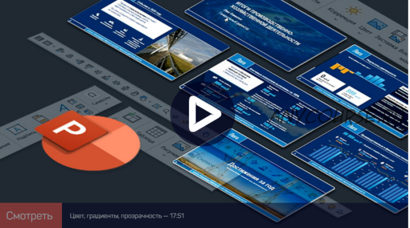[liveclasses] PowerPoint: расширенные возможности (Павел Лебедев)
