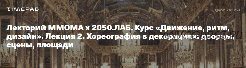 [ММОМА] Движение, ритм, дизайн. Лекция 2. Хореография в декорациях: дворцы, сцены, площади (Екатерина Васенина)