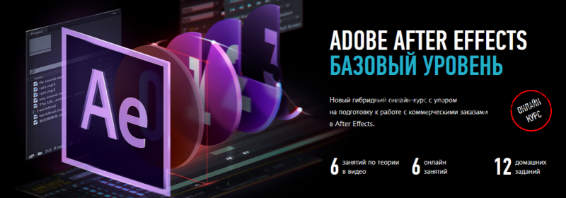 [Profile Virtual School] Adobe After Effects, Базовый уровень. Февраль 2020 (Никита Чесноков)