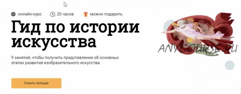 [Синхронизация] Гид по истории искусства - Новый поток (Юлия Воротынцева, Елена Личманова)