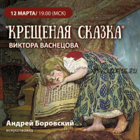 'Крещёная сказка' Виктора Васнецова (Андрей Боровский)