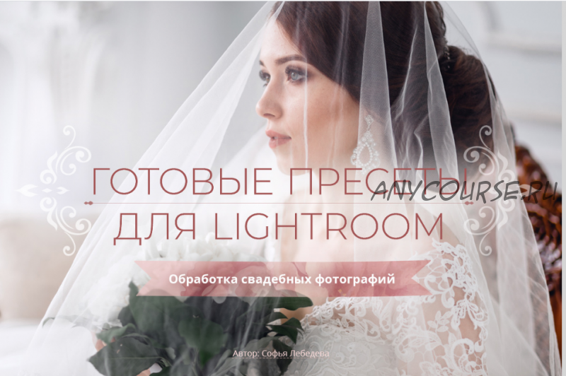 Готовые пресеты по Lightroom (Софья Лебедева)