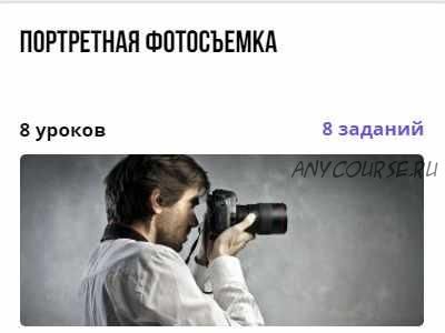 Курс 'Портретная фотосъемка' (Ксения Гафурова)