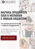 Продвигай себя в Инстаграм с любым бюджетом для фотографов (Victoria Shellenberg)