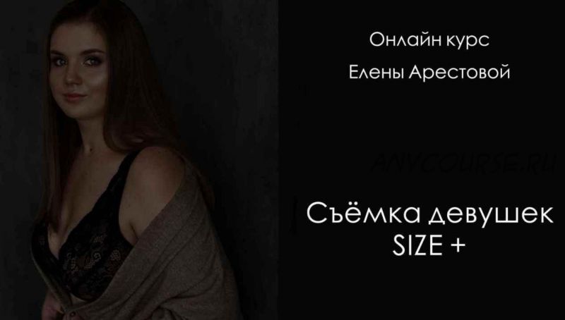 Съемка девушек size+. Тариф 'Я сам' (Елена Арестова)