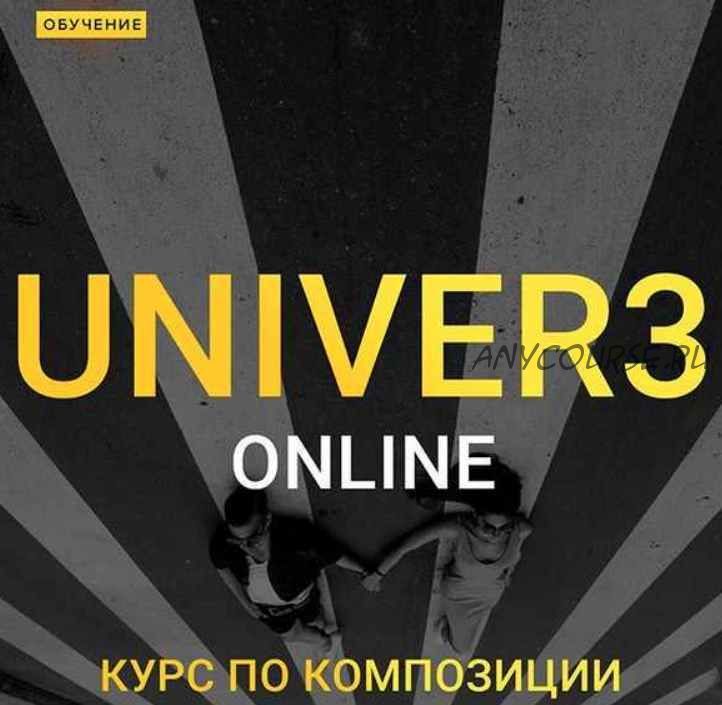 Univer v.3 Onlane. Курс по композиции (Максим Добрый) @dobryy_ticha