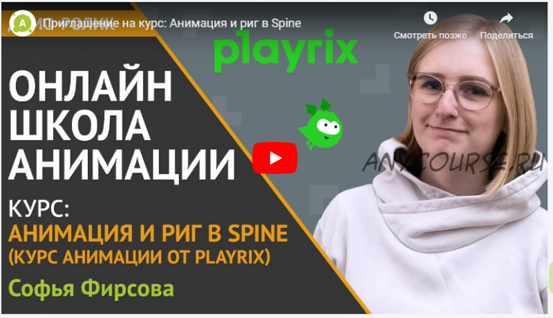 [Animationschool] Анимация и Риг в Spine (Софья Фирсова)