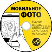 [Школа Мобильной Фотографии х9] On-line курс мобилографии