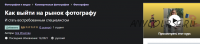 [Udemy] Как выйти на рынок фотографу (Зоя Игнатова)