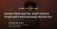 Fashion Trend Analysis. Обзор модных тенденций в женской моде AW/2020-2021 (Татьяна Кулахметова)