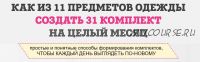 Как из 11 предметов одежды составить 31 комплект (Татьяна Кныш)