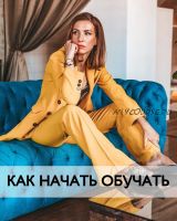 Как начать преподавать (Анастасия Тугашева)