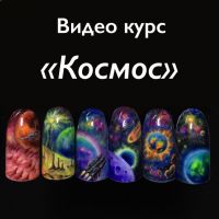 «Космос» (nailsereshenko)