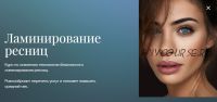 Ламинирование ресниц [Beauty платформа]