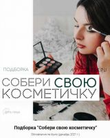 Собери свою косметичку (Инесса Генералова)