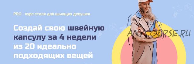 Создай свою швейную капсулу за 4 недели из 20 идеально подходящих вещей (Александра Давыдова)