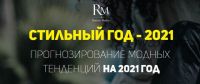 Стильный год. Прогнозирование модных тенденций на 2021 год (Роман Медный)