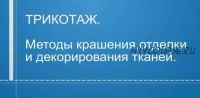 Трикотаж. Методы крашения, отделки и декорирования тканей (Татьяна Кулахметова)