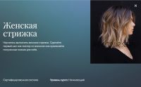 Женская стрижка [Beauty платформа]