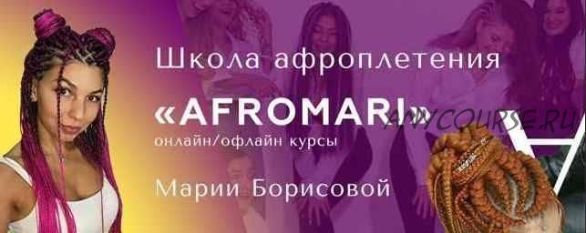 [AfroMari] Авторский курс по афроплетению 'Успешный Брейдер'. 10 поток. Тариф - Научится и начать Зарабатывать (Мария Борисова)