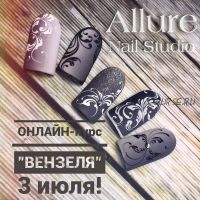 [allure_nails_studio] Вензеля (Ирина Олегова)