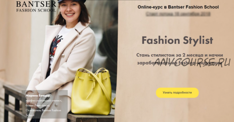 [Bantser Fashion School] Online-курс Fashion Stylist. Пакет Профессионал (Марина Банцер)