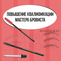 [Brow-Pro] Курсы бровистов. Повышение квалификации (Ольга Тарасова)