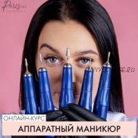 [parisnail] Аппаратный маникюр (Татьяна Свобода)