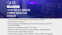 [puzzlebrain] Курс 'Гардероб без ошибок: учимся одеваться стильно' (Валерия Асратян)