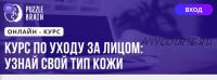 [Puzzlebrain] Курс по уходу за лицом: узнай свой тип кожи (Ксения Варанкина)