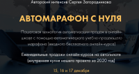 Автомарафон с нуля. Пакет - Premium (Сергей Загородников)