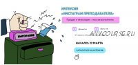 Инстаграм преподавателя (kate.finit)