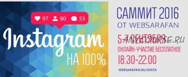 Инстаграм-саммит 2016 (WEBSARAFAN)