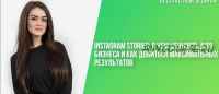 Instagram Stories:в чем ценность для бизнеса как добиться максимальных результатов (Кристина Федор)