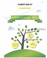 Клиентское SEO (Андрей Дыкан)