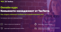 Комьюнити-менеджмент от TexTerra (Анна Пасечная)