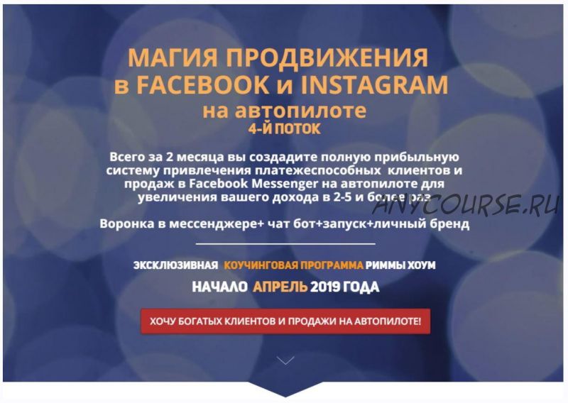 Магия продвижения в Facebook и Instagram на автопилоте 4.0 (Римма Хоум)