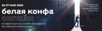 Онлайн-конференция «Белая конфа онлайн» (Наталия Франкель, Дмитрий Румянцев)