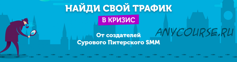 Онлайн-практикум 'Найди свой трафик в кризис' (Алена Мумладзе, Павел Гончаров)