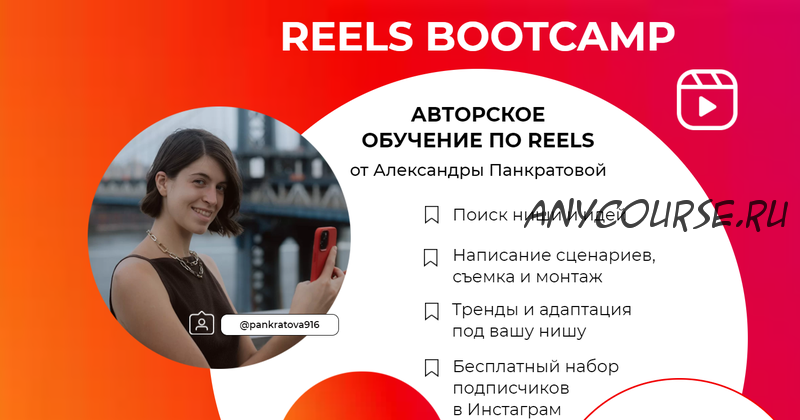 Reels bootcamp. Тариф - Все про Reels + разборы (Александра Панкратова)