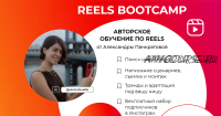 Reels bootcamp. Тариф - Все про Reels + разборы (Александра Панкратова)