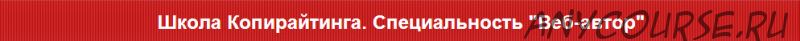 Школа Копирайтинга. Специальность 'Веб-автор' (Юлия Волкодав)