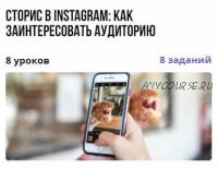 Сторис в Instagram: как заинтересовать аудиторию (Дарья Заболотнева)