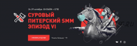 Суровый Питерский SMM Эпизод VI (Наталия Франкель, Дмитрий Румянцев)